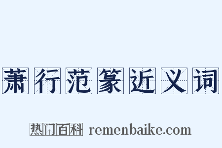 萧行范篆近义词是什么意思的图片